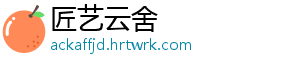 匠艺云舍